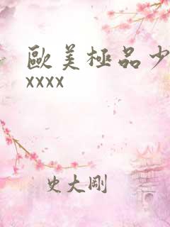 欧美极品少妇xxxxx