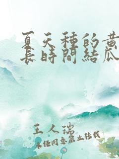 夏天种的黄瓜多长时间结瓜