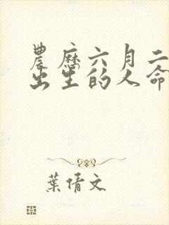 农历六月二十二出生的人命运如何