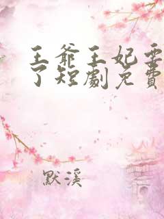 王爷王妃要和离了短剧免费观看