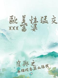欧美性猛交xxxxx富婆