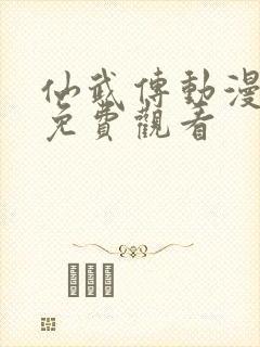 仙武传动漫在线免费观看