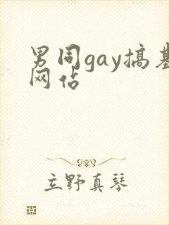 男同gay搞基网站