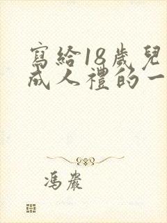 写给18岁儿子成人礼的一封信 写给18岁儿子成人礼的一封信