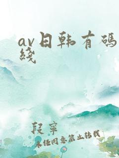 av日韩有码在线