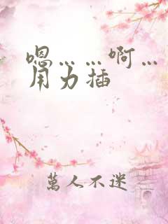 嗯……啊……快用力插 嗯……啊……快用力插