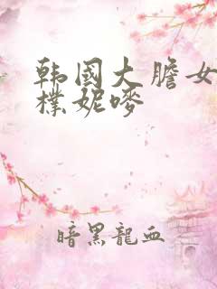 韩国大胆女主播朴妮唛