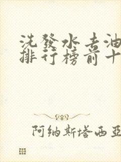 洗发水去油品牌排行榜前十名