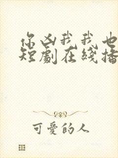 你凶我我也爱你短剧在线播放