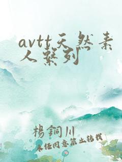 avtt天然素人系列