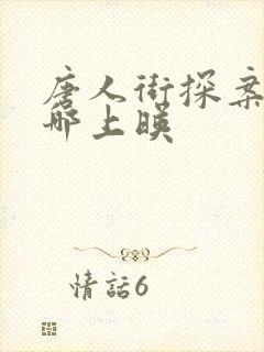唐人街探案3在哪上映 唐人街探案3在哪上映