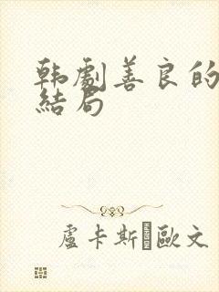 韩剧善良的他大结局