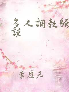 多人调教骚妻小说