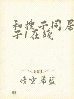 和搜子同居的日子1在线