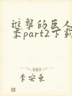 进击的巨人最终季part2下载