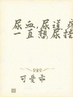 尿血,尿道疼,一直想尿挂什么科