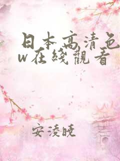 日本高清色www在线观看 日本高清色www在线观看