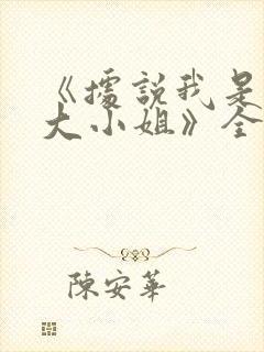 《据说我是反派大小姐》全集免费