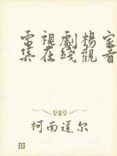 电视剧杨家将全集在线观看免费