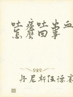 吐痰吐出血丝是怎么回事
