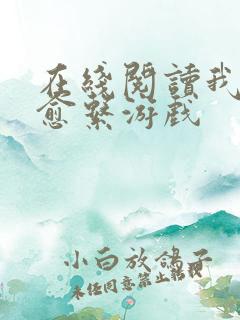 在线阅读我的治愈系游戏 在线阅读我的治愈系游戏