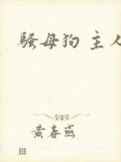骚母狗 主人