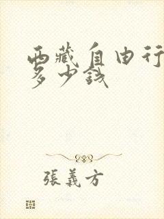 西藏自由行要花多少钱 西藏自由行要花多少钱