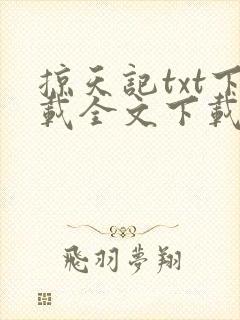 掠天记txt下载全文下载 掠天记txt下载全文下载