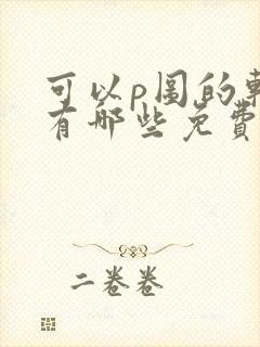 可以p图的软件有哪些免费