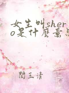 女生叫shero是什么意思