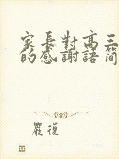 家长对高三老师的感谢语简短