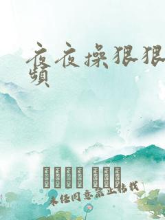 夜夜操狠狠操视频