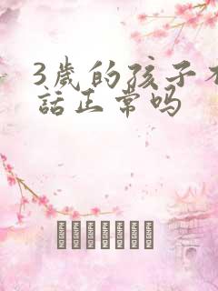 3岁的孩子不说话正常吗
