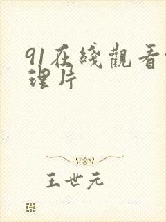 91在线观看伦理片