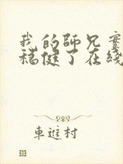 我的师兄实在太稳健了在线免费阅读