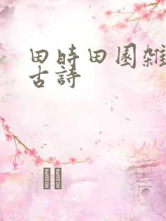 田时田园杂兴的古诗