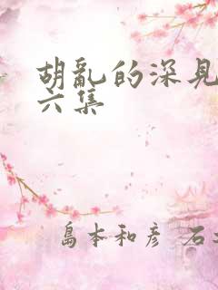 胡乱的深见君第六集