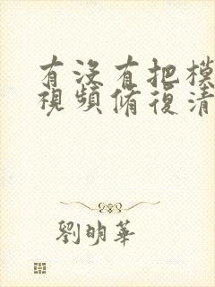 有没有把模糊的视频修复清晰的软件