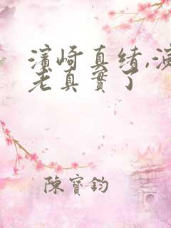 滨崎真绪,演的老真实了