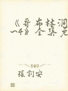 《哥布林洞窟1~4》全集免费观看 《哥布林洞窟1~4》全集免费观看