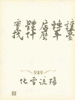 实体店转让店铺找什么平台 实体店转让店铺找什么平台