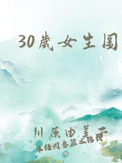30岁女生图片