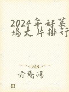 2024年好莱坞大片排行榜前十名
