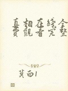 真相在线全集免费观看完整版