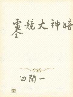 电竞大神暗恋我全 电竞大神暗恋我全