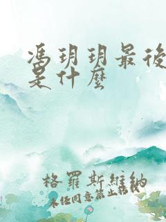 冯玥玥最后结局是什么