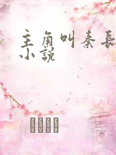 主角叫秦长青的小说 主角叫秦长青的小说