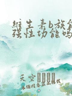 维生素b族能增强性功能吗