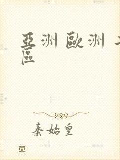 亚洲 欧洲 二区