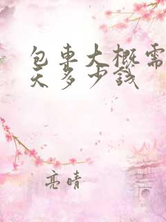 包车大概需要一天多少钱 包车大概需要一天多少钱